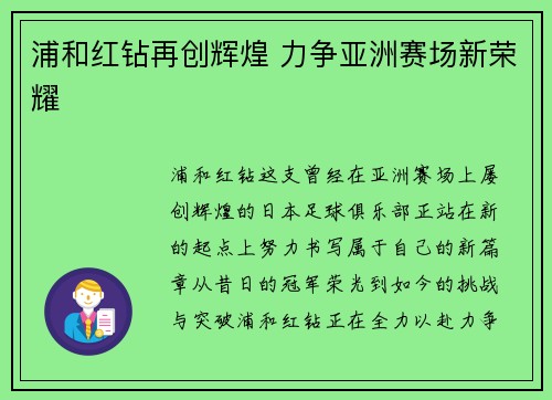 浦和红钻再创辉煌 力争亚洲赛场新荣耀