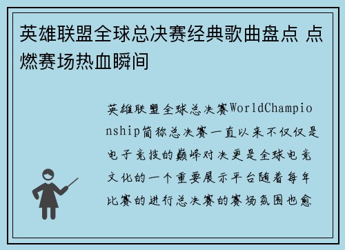 英雄联盟全球总决赛经典歌曲盘点 点燃赛场热血瞬间