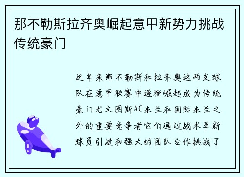 那不勒斯拉齐奥崛起意甲新势力挑战传统豪门