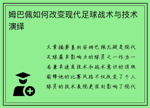 姆巴佩如何改变现代足球战术与技术演绎