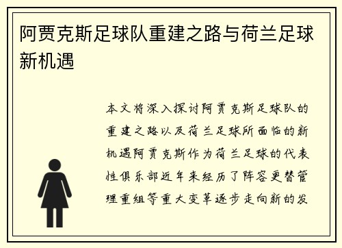 阿贾克斯足球队重建之路与荷兰足球新机遇