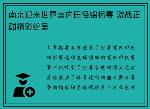 南京迎来世界室内田径锦标赛 激战正酣精彩纷呈