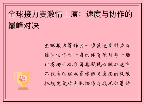 全球接力赛激情上演：速度与协作的巅峰对决