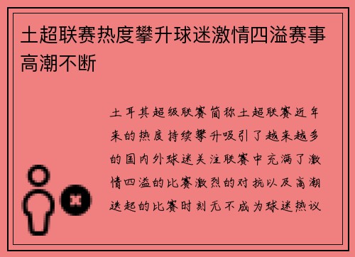 土超联赛热度攀升球迷激情四溢赛事高潮不断