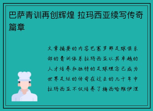 巴萨青训再创辉煌 拉玛西亚续写传奇篇章