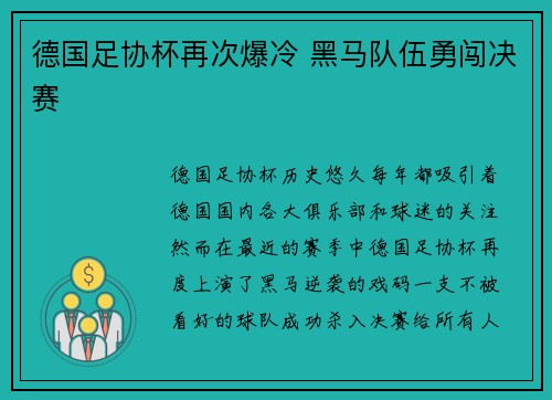 德国足协杯再次爆冷 黑马队伍勇闯决赛