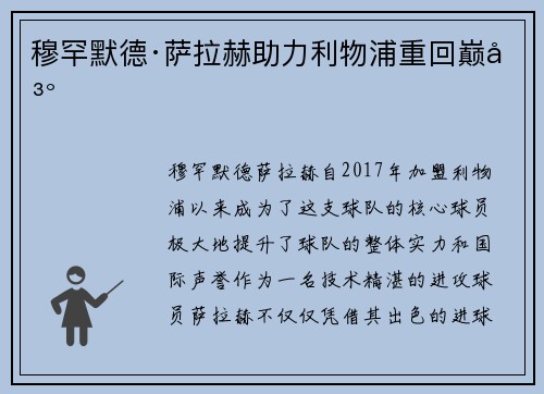 穆罕默德·萨拉赫助力利物浦重回巅峰