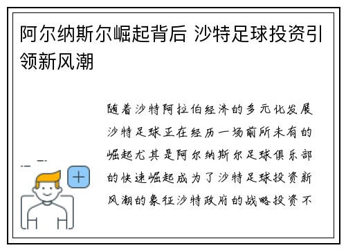 阿尔纳斯尔崛起背后 沙特足球投资引领新风潮