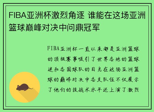 FIBA亚洲杯激烈角逐 谁能在这场亚洲篮球巅峰对决中问鼎冠军