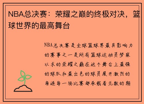 NBA总决赛：荣耀之巅的终极对决，篮球世界的最高舞台