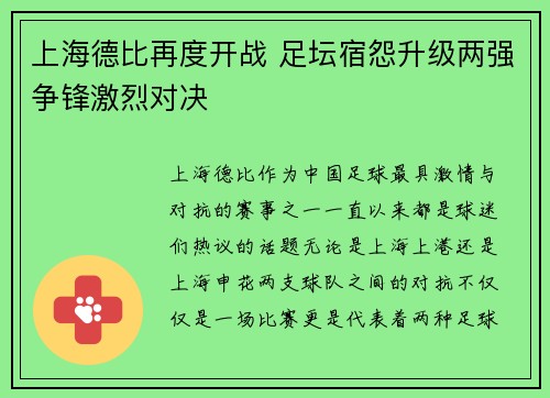 上海德比再度开战 足坛宿怨升级两强争锋激烈对决