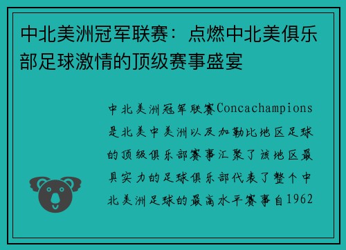 中北美洲冠军联赛：点燃中北美俱乐部足球激情的顶级赛事盛宴