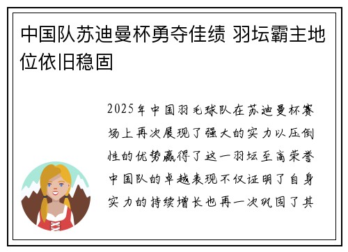 中国队苏迪曼杯勇夺佳绩 羽坛霸主地位依旧稳固