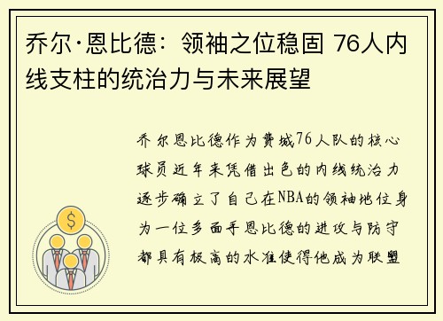乔尔·恩比德：领袖之位稳固 76人内线支柱的统治力与未来展望