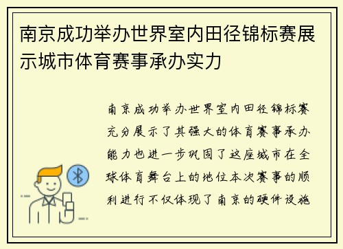 南京成功举办世界室内田径锦标赛展示城市体育赛事承办实力