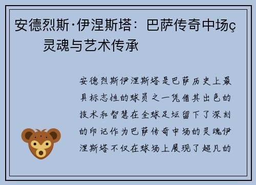 安德烈斯·伊涅斯塔：巴萨传奇中场的灵魂与艺术传承