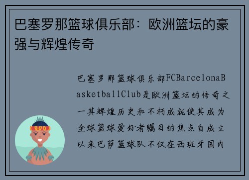 巴塞罗那篮球俱乐部：欧洲篮坛的豪强与辉煌传奇