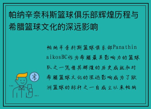 帕纳辛奈科斯篮球俱乐部辉煌历程与希腊篮球文化的深远影响