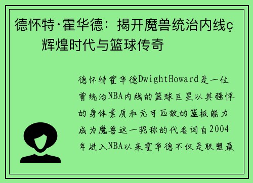 德怀特·霍华德：揭开魔兽统治内线的辉煌时代与篮球传奇