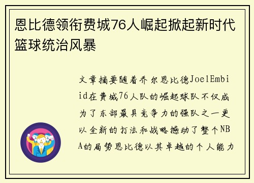 恩比德领衔费城76人崛起掀起新时代篮球统治风暴