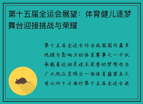第十五届全运会展望：体育健儿逐梦舞台迎接挑战与荣耀