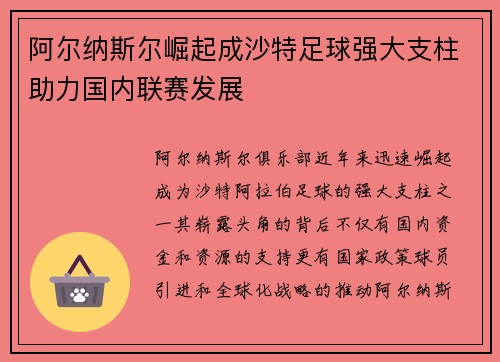 阿尔纳斯尔崛起成沙特足球强大支柱助力国内联赛发展