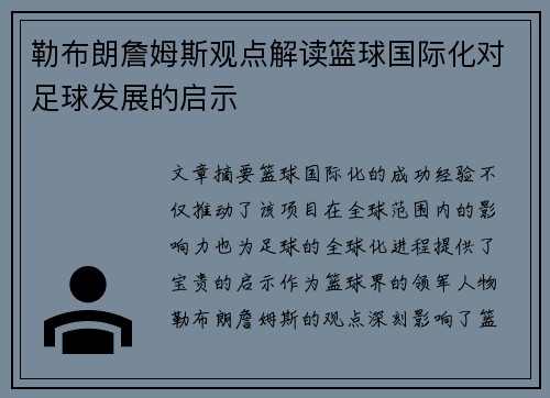 勒布朗詹姆斯观点解读篮球国际化对足球发展的启示