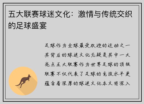 五大联赛球迷文化：激情与传统交织的足球盛宴