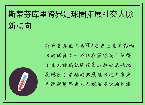 斯蒂芬库里跨界足球圈拓展社交人脉新动向
