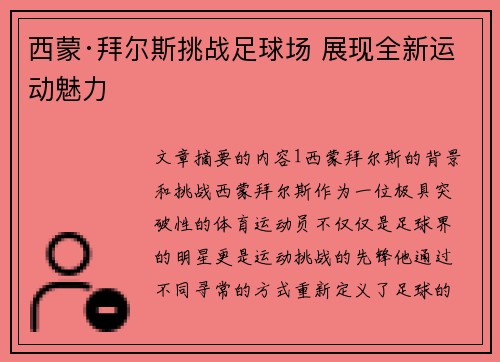 西蒙·拜尔斯挑战足球场 展现全新运动魅力