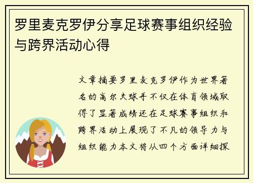 罗里麦克罗伊分享足球赛事组织经验与跨界活动心得