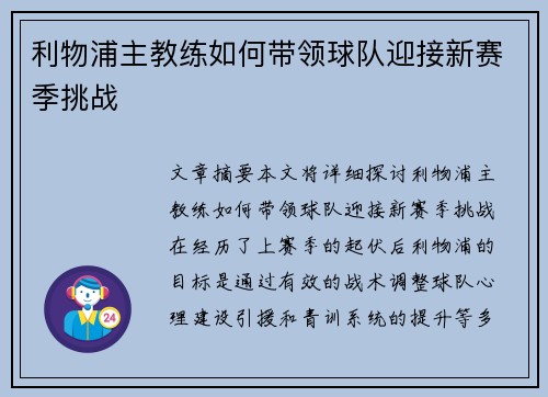 利物浦主教练如何带领球队迎接新赛季挑战