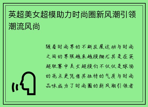 英超美女超模助力时尚圈新风潮引领潮流风尚