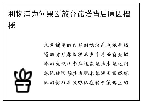 利物浦为何果断放弃诺塔背后原因揭秘