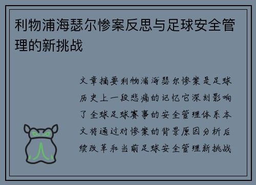 利物浦海瑟尔惨案反思与足球安全管理的新挑战
