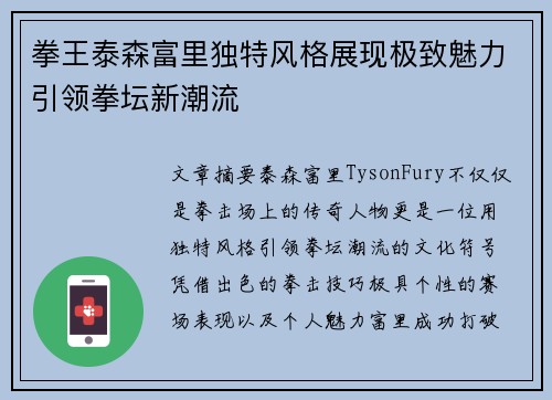 拳王泰森富里独特风格展现极致魅力引领拳坛新潮流