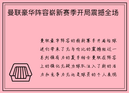 曼联豪华阵容崭新赛季开局震撼全场