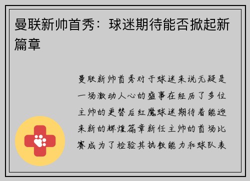 曼联新帅首秀：球迷期待能否掀起新篇章