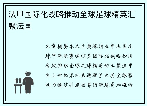 法甲国际化战略推动全球足球精英汇聚法国