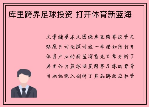 库里跨界足球投资 打开体育新蓝海