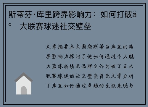 斯蒂芬·库里跨界影响力：如何打破五大联赛球迷社交壁垒