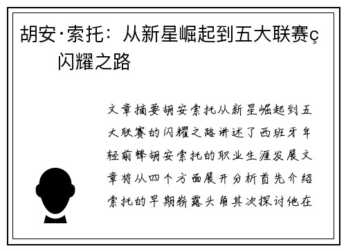 胡安·索托：从新星崛起到五大联赛的闪耀之路