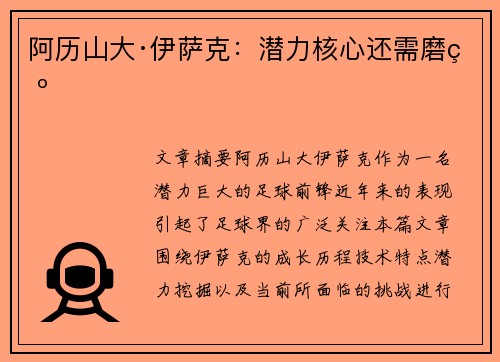 阿历山大·伊萨克：潜力核心还需磨砺