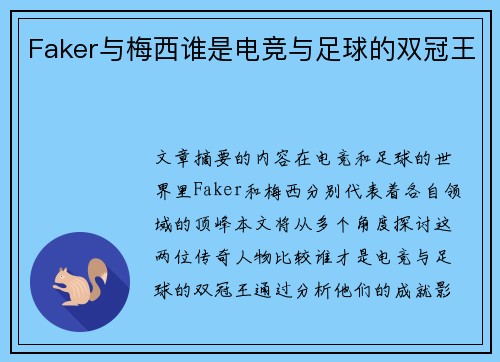 Faker与梅西谁是电竞与足球的双冠王