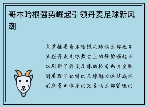 哥本哈根强势崛起引领丹麦足球新风潮