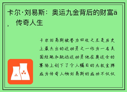 卡尔·刘易斯：奥运九金背后的财富与传奇人生