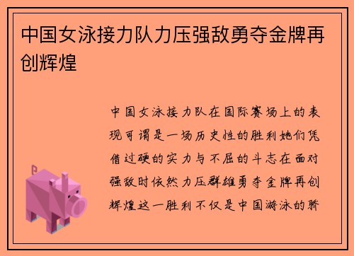 中国女泳接力队力压强敌勇夺金牌再创辉煌