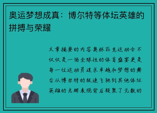 奥运梦想成真：博尔特等体坛英雄的拼搏与荣耀
