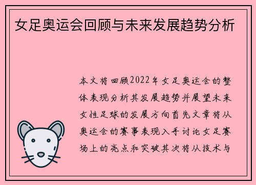 女足奥运会回顾与未来发展趋势分析