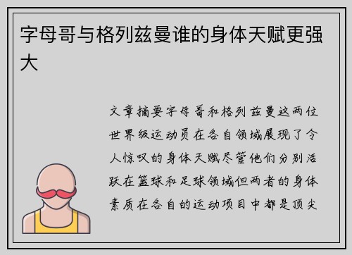 字母哥与格列兹曼谁的身体天赋更强大